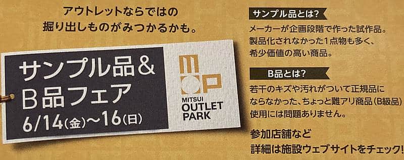 三井アウトレットパーク多摩南大沢で2024年6月14日から16日まで3日間にわたってサンプル品とB品(B級品)フェアのイベント紹介