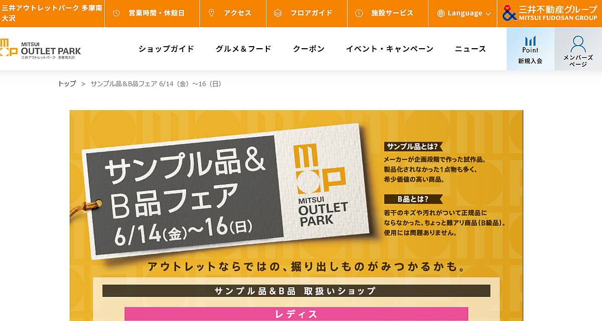 三井アウトレットパーク多摩南大沢で2024年6月14日から16日まで3日間にわたってサンプル品とB品(B級品)フェアが開催