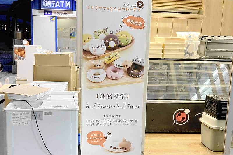 イクミママのどうぶつドーナツがスイーツモード南大沢店に出店