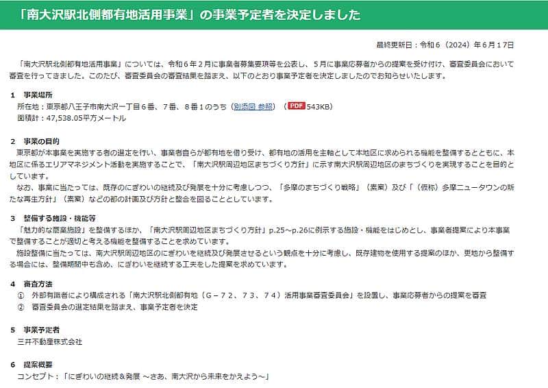 三井アウトレットパーク多摩南大沢の東京都との定期借家契約の終了に伴う「南大沢駅北側都有地活用事業」で三井不動産を選定したことの発表内容