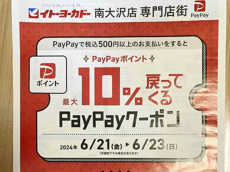 イトーヨーカドー南大沢店の専門店街のお店でPayPay支払いすると10%ペイペイポイントが還元されるクーポンが2024年6月21日～23日の3日間配布