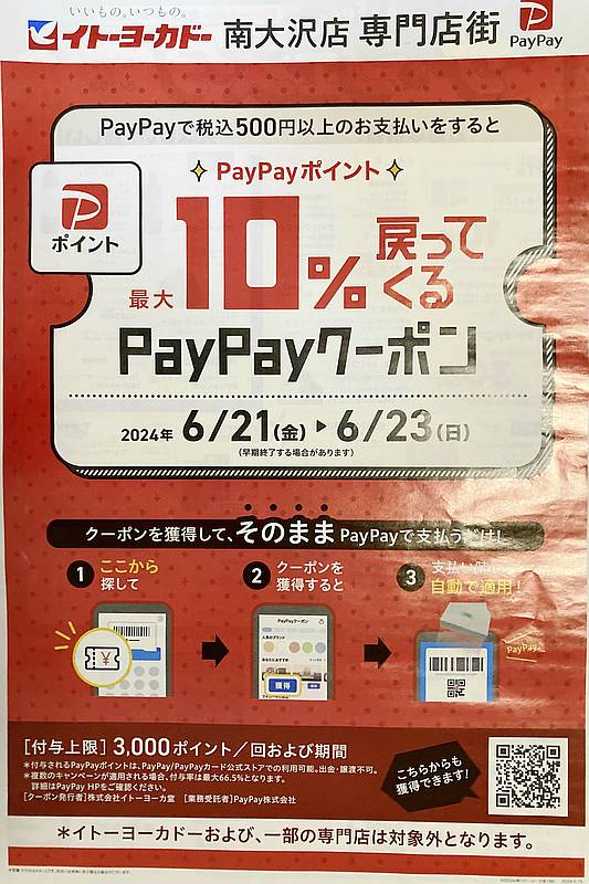 イトーヨーカドー南大沢店の専門店街のお店でPayPay支払いすると10%ペイペイポイントが還元されるクーポンのQRコードがついたチラシ