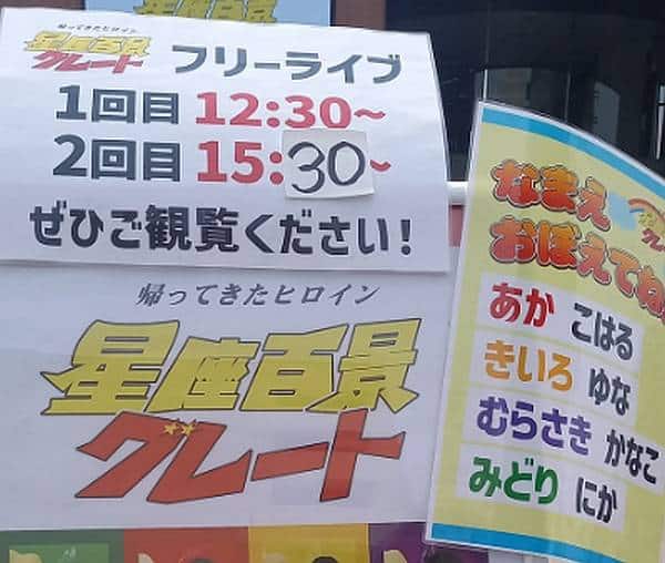 星座百景グレートの過去に南大沢のパオレで開催されたフリーライブの立て看板