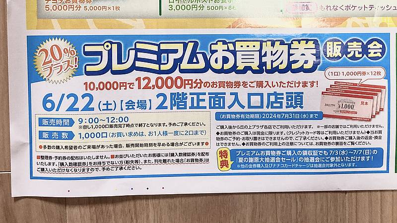 2024年6月22日(土)の朝9時～12時の間、丘の上プラザの各ショップで使えるプレミアムお買い物券が販売