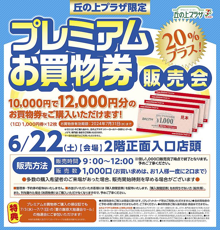 2024年6月22日(土)の朝9時～12時の間、丘の上プラザの各ショップで使えるプレミアムお買い物券の有効期限や対象店舗などの詳細情報