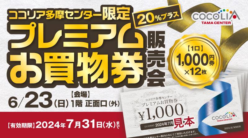 2024年6月23日(日)9:00〜12:00に、多摩センターにあるショッピングセンター「ココリア多摩センター」にてお得なプレミアムお買い物券が販売