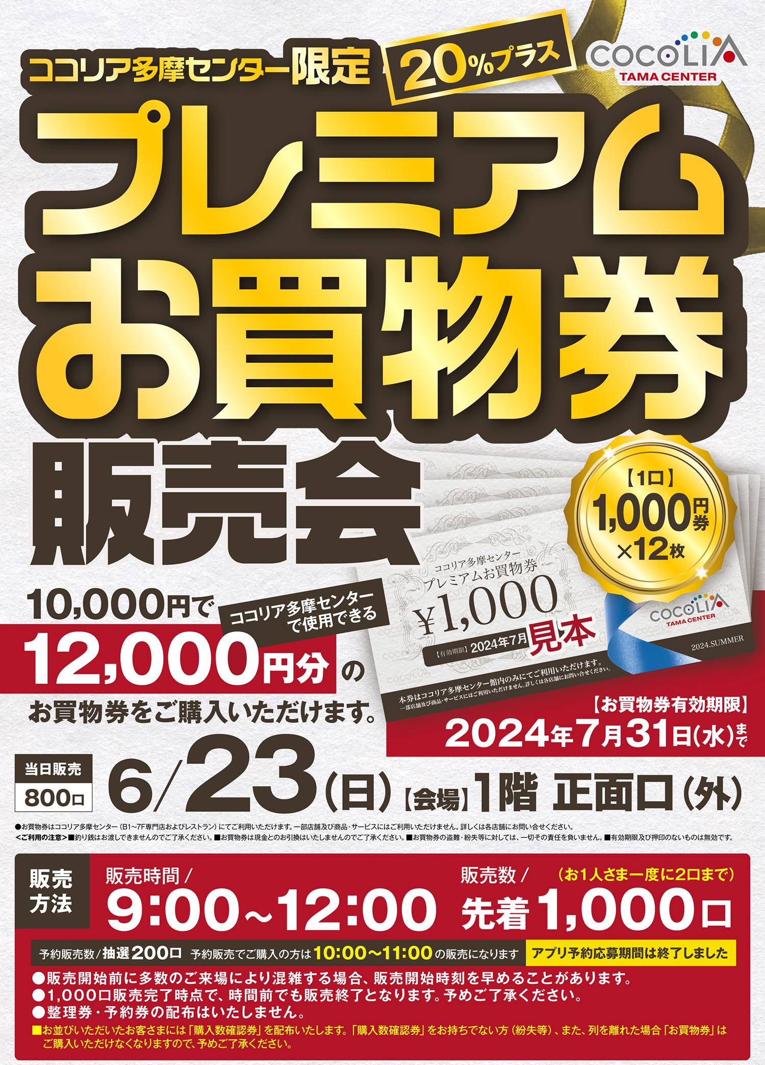 ココリア多摩センターで2024年6月23日に発売されるプレミアムお買い物券の詳細情報チラシ