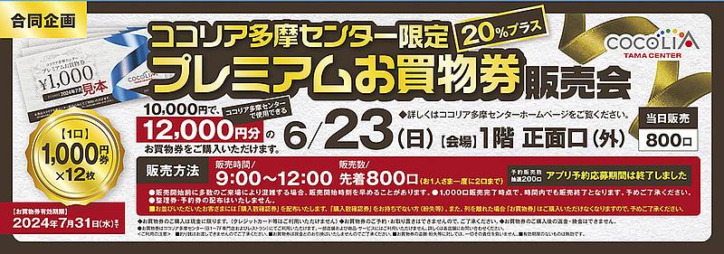 同じ多摩センターのココリア多摩センターでも翌日6/23の午前中に20%還元のプレミアム商品券発売