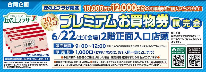 同じ多摩センターの丘の上プラザでも前日6/22の午前中に20%還元のプレミアム商品券発売