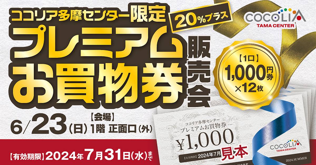 多摩センター】ココリアで6/23午前に20%還元プレミアム商品券が販売！ | 南大沢通信