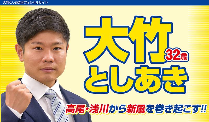 大竹利朋は2023年に八王子市議会議員に当選し、2024年飲酒運転で逮捕されて市議会議員を6月26日に議員辞職