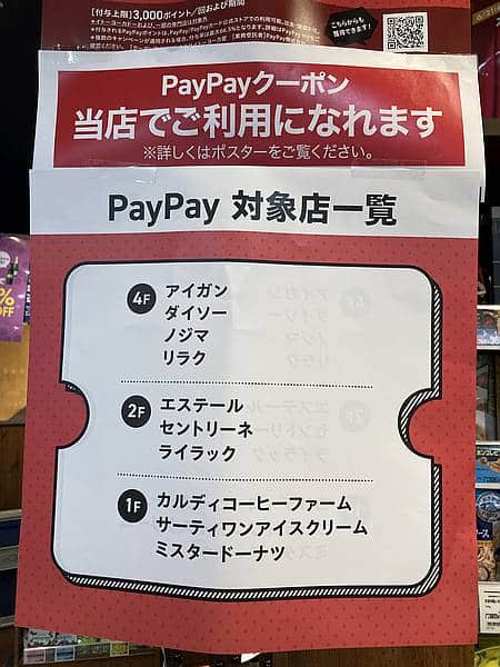 イトーヨーカドー南大沢店の専門店街で使えるPayPay10%還元クーポンの対象店舗一覧