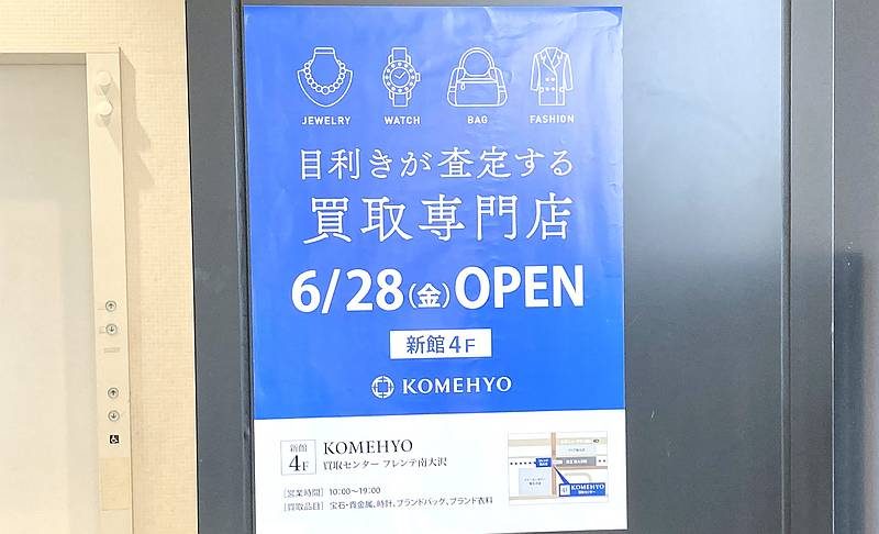 2024年6月28日(金)に南大沢駅から徒歩1分の商業施設「フレンテ南大沢」に買取専門店KOMEHYOがオープン