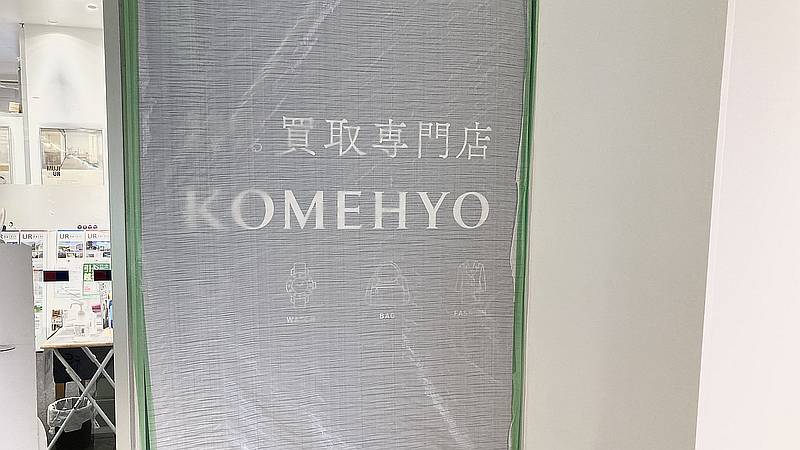 フレンテ南大沢の4階に出店する買取専門店「KOMEHYO買取センター」は6月24日時点で工事中