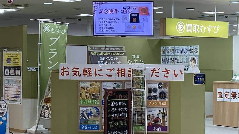 元々南大沢駅前にあった買取専門店はイトーヨーカドー4階にある「買取むすび」