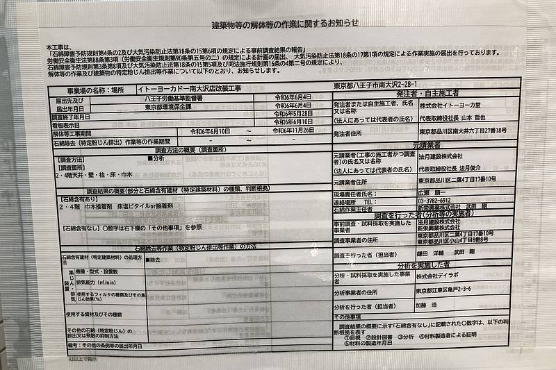 イトーヨーカドー南大沢店の入り口に掲示された2024年6月から始まった工事のお知らせ