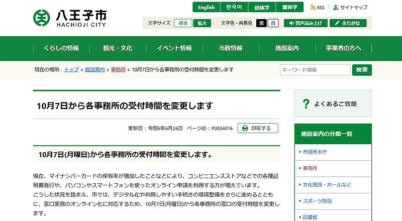 八王子市の公式ホームページに、市役所の各事務所の受付時間を、2024年10月7日より変更すると発表