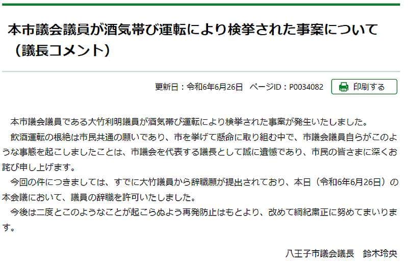 大竹利朋市議が提出した辞職願が2024年6月26日の八王子市議会本会議で受理されて辞職が許可