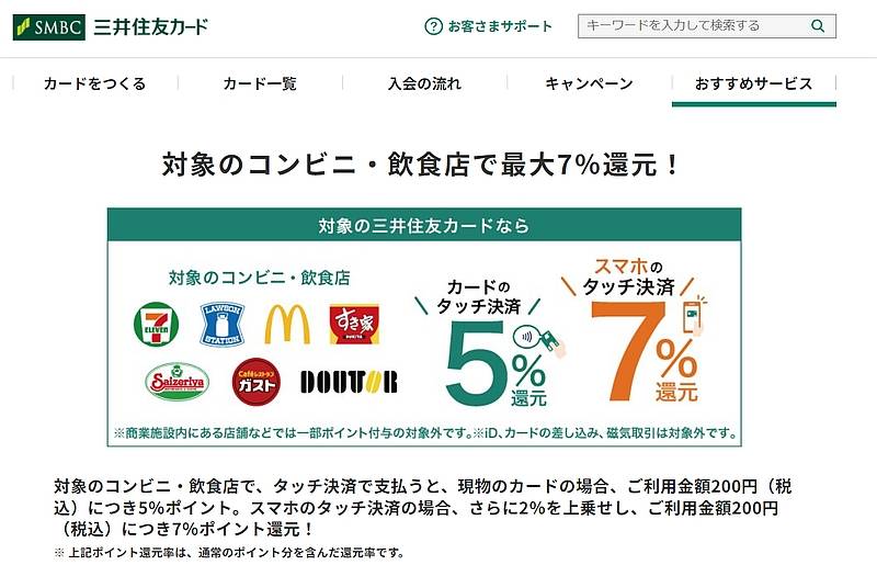 マクドナルドで三井住友カードのクレジットカードやOliveフレキシブルペイでタッチ決済すると5%または7%のVポイント還元