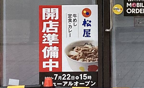 松屋・南大沢店の店頭に貼られた開店準備中で2024年7月22日15時にリニューアルオープンとのお知らせ