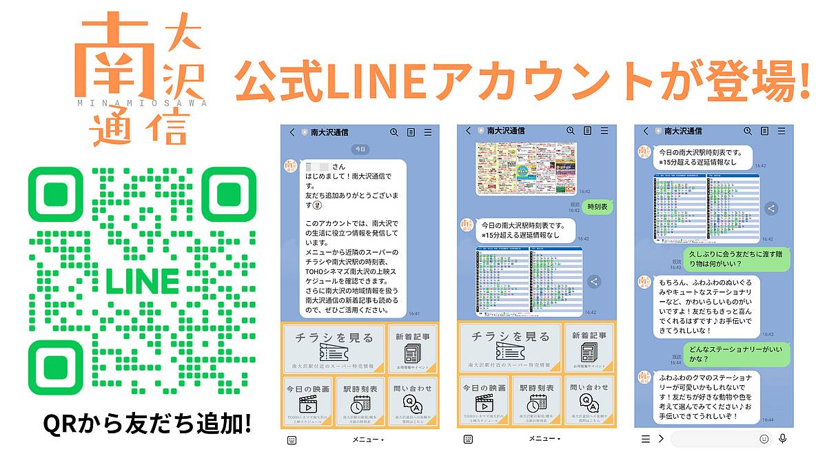 南大沢通信の公式LINE登場!スーパーのチラシや南大沢駅の時刻表、TOHOシネマズの映画上映スケジュールなど南大沢での生活に役立つ機能や最新AIと対話可能