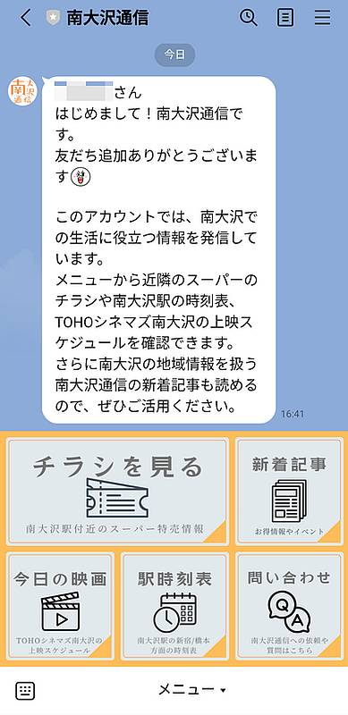 南大沢通信の公式LINEアカウントを友だち追加した際に表示されるメッセージ