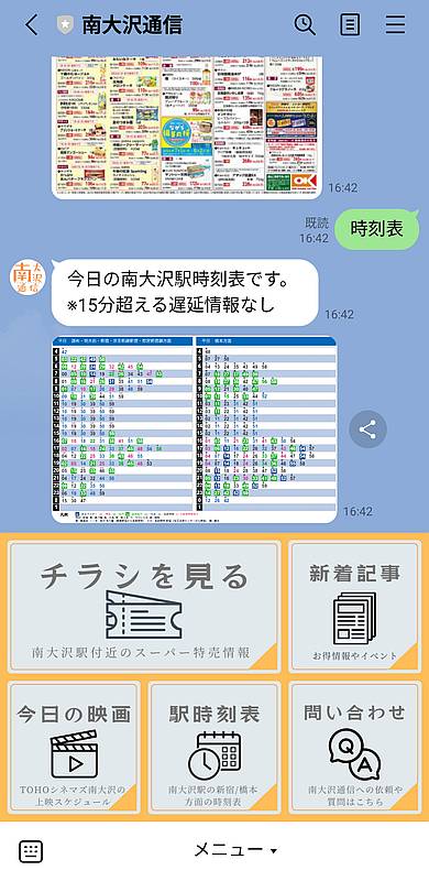 南大沢通信の公式LINEアカウントは南大沢駅の時刻表をワンタップで取得可能