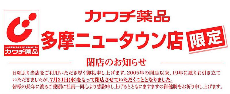 カワチ薬品・多摩ニュータウン店が2024年7月31日に閉店すると発表