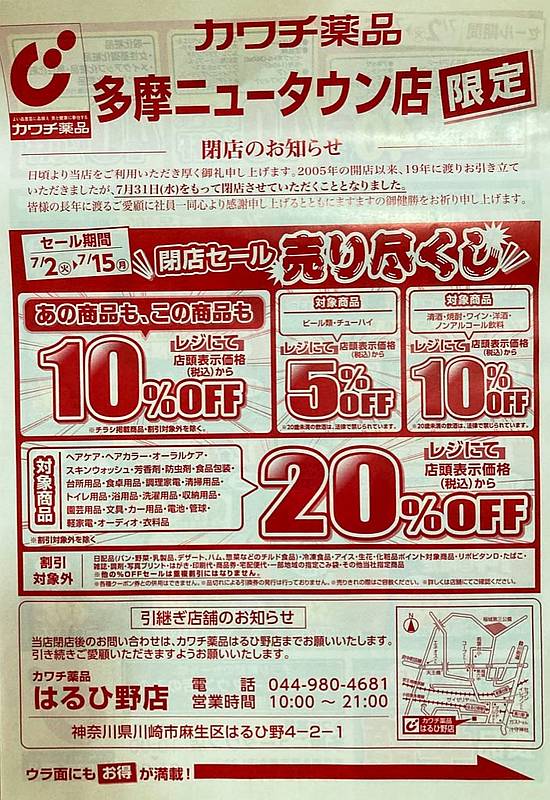 カワチ薬品・多摩ニュータウン店が2024年7月31日に閉店することになり、閉店セールで日用品やアルコールが割引に