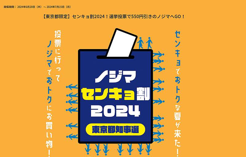 2024年7月に実施される東京都知事選挙において、ノジマはセンキョ割(選挙割)2024のクーポンを配布