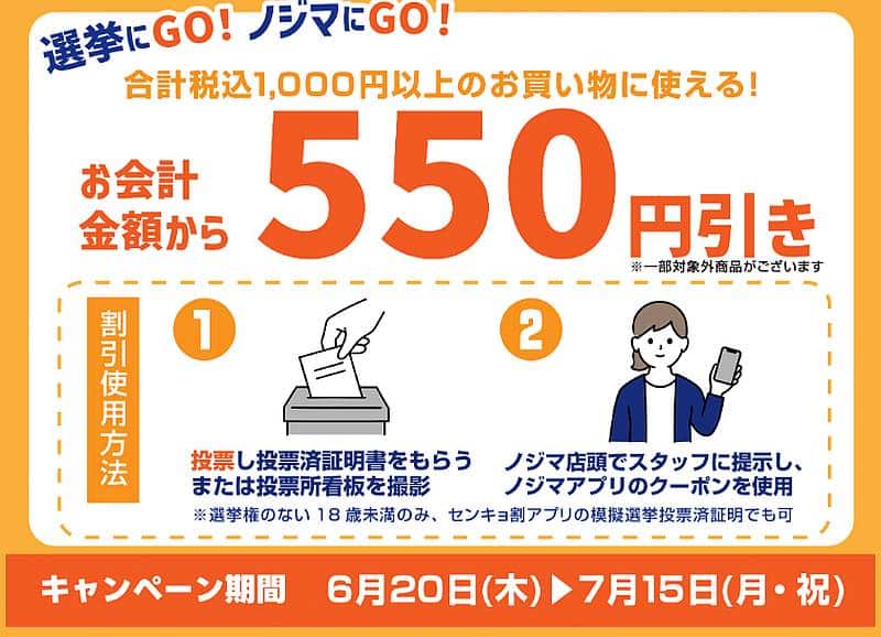 ノジマが2024年7月に投開票される東京都知事選挙の選挙割の利用条件