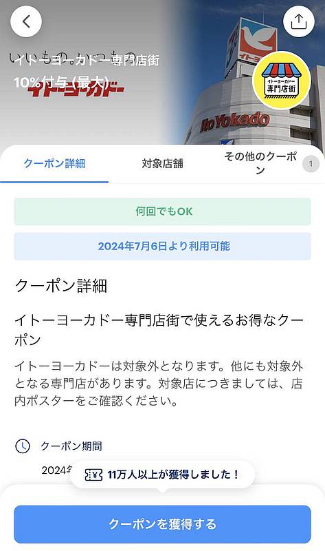 2024年7月6日と7月7日にイトーヨーカドー専門店街で利用可能なPayPayのポイント10%還元クーポン