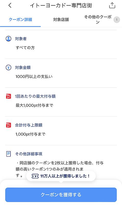 2024年7月6日と7月7日にイトーヨーカドー専門店街で利用可能なPayPayのポイント10%還元クーポンの使用条件として、支払金額1000円以上でポイント付与上限は1000ポイントまで