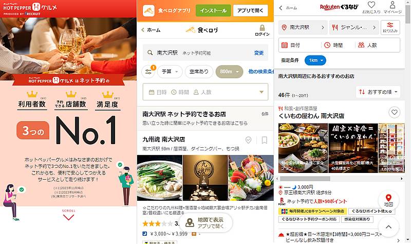 ホットペッパーグルメや食べログ、楽天ぐるなびなどのグルメサイトにはネット予約機能が利用可能