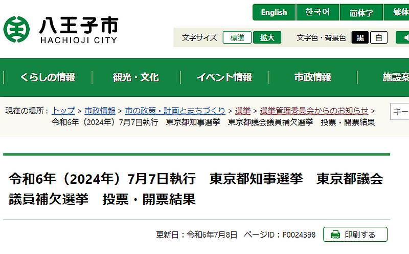 八王子市公式ホームページに掲載された2024年7月7日の東京都知事選挙と都議会議員補欠選挙の投票・開票結果