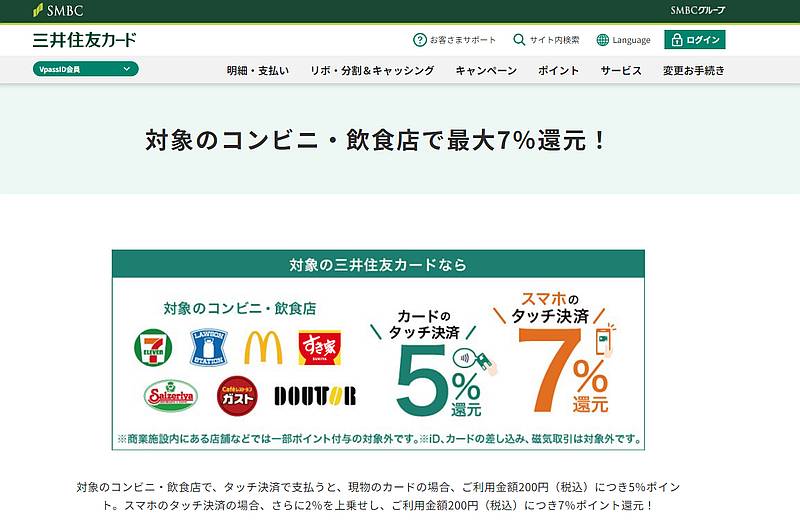 三井住友カードまたは三井住友銀行Oliveでタッチ決済すると5%または7%ポイント還元されるオトクなサービス