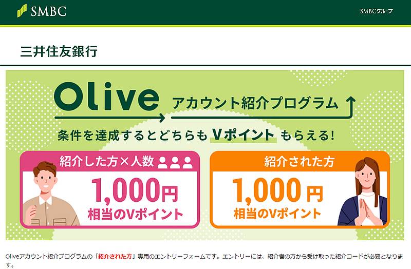 三井住友銀行Oliveの紹介プログラムにエントリーして申し込むと、Vポイントが1000ポイントもらえる