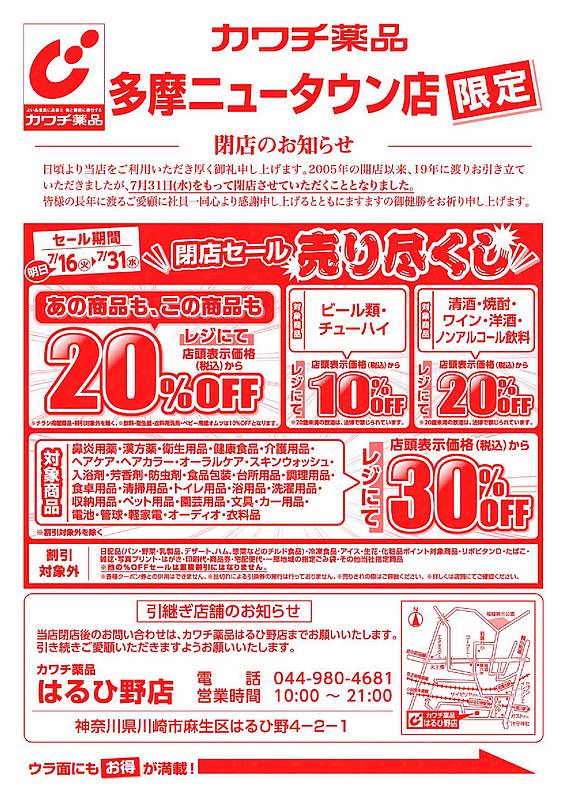 2024年7月31日に閉店することになったカワチ薬品・多摩ニュータウン店の閉店セール第2弾のチラシは割引率がアップ