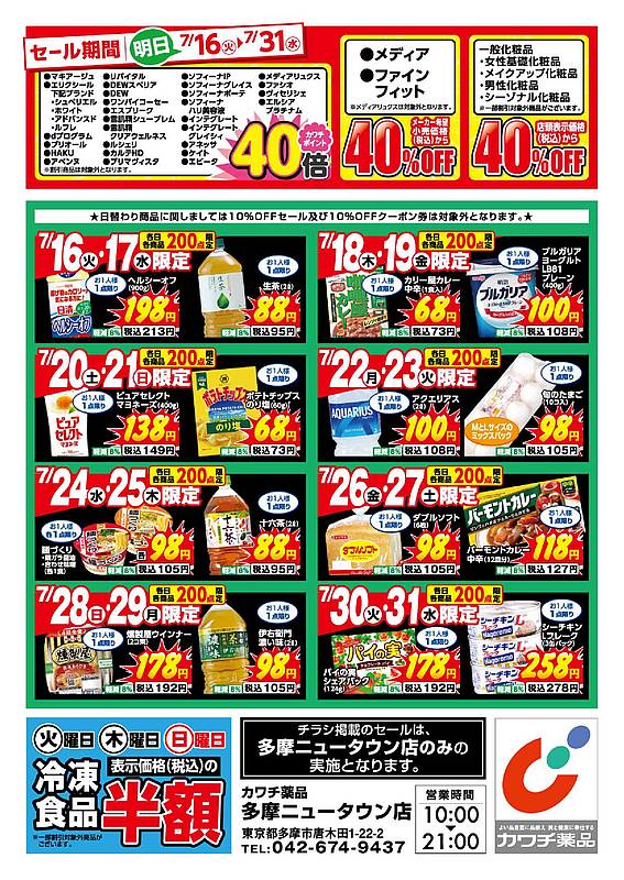 2024年7月31日に閉店することになったカワチ薬品・多摩ニュータウン店の閉店セール第2弾のチラシの日替わり特価商品セール