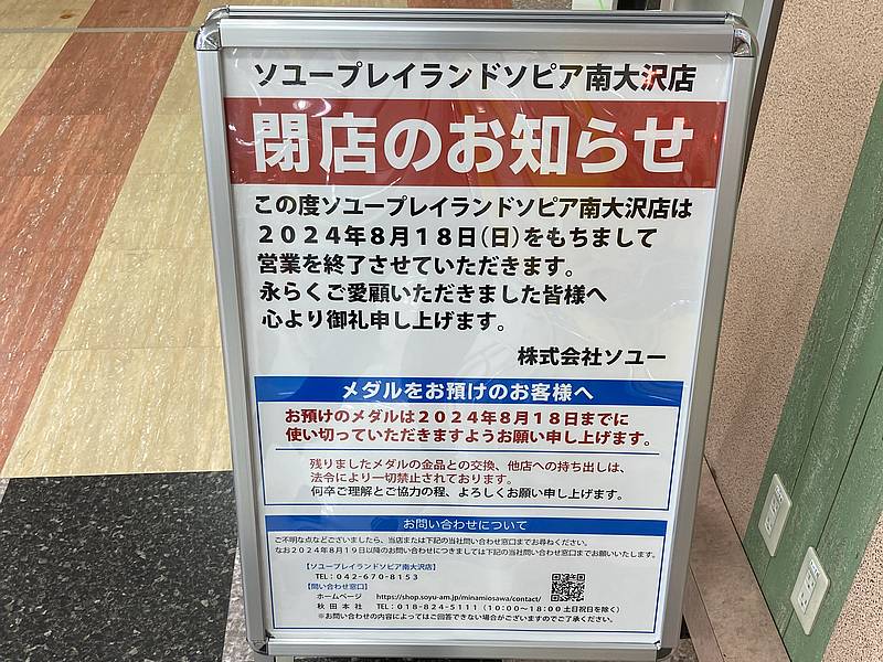 イトーヨーカドー南大沢の3階にあるゲームセンター「ソユープレイランドソピア南大沢店」が2024年8月18日をもって閉店を発表