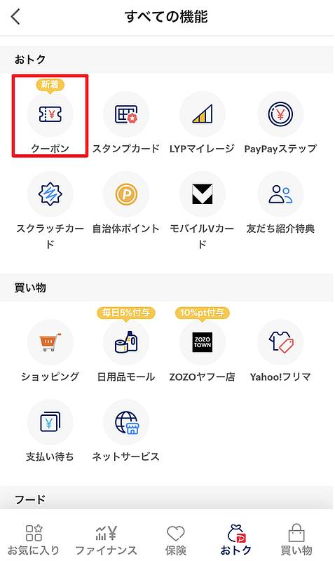 PayPayクーポンが更新されると新着とアプリ上で表示