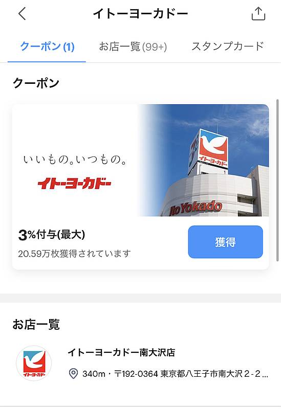 2024年7月24日～7月26日の3日間使えるイトーヨーカドーのPayPayポイント3%還元クーポン