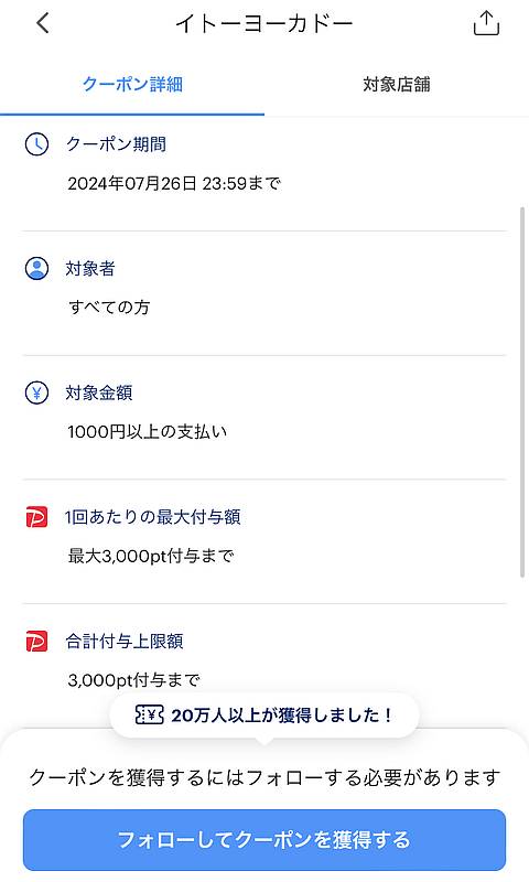イトーヨーカドーのPayPayクーポンの利用条件