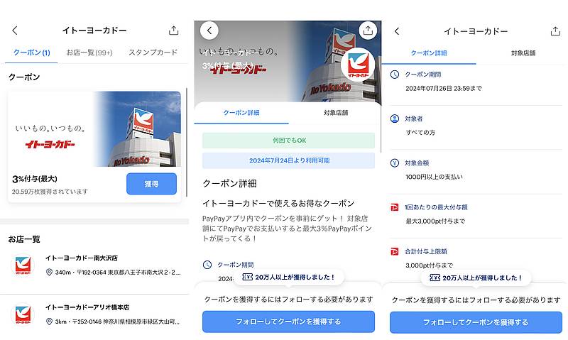 2024年7月24日から7月26日の3日間使えるイトーヨーカドー南大沢店PayPay3%還元クーポンが配布