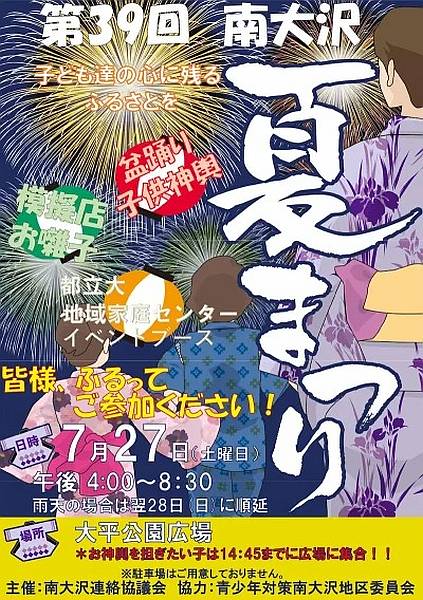 2024年7月27日(土)に開催される第39回・南大沢夏まつりのポスター