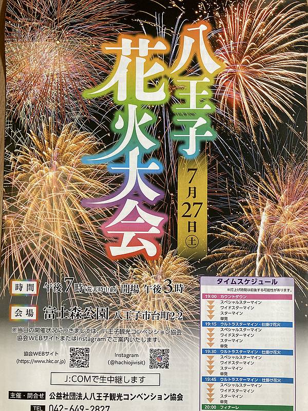 2024年7月27日(土)に富士森公園で開催される八王子花火大会のパンフレット