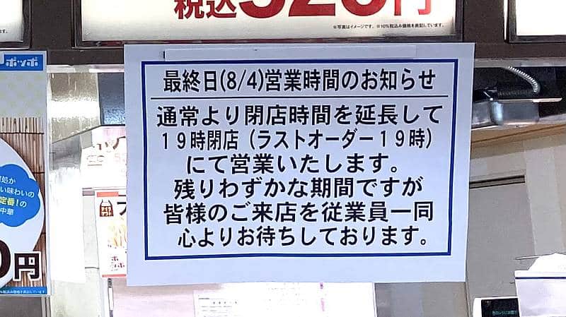 ポッポ南大沢店は閉店を迎える2024年8月4日は19時閉店予定とのこと