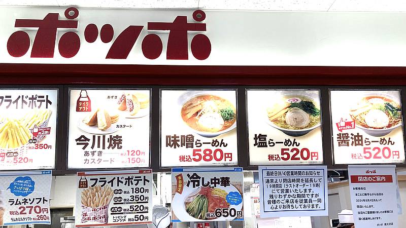 ポッポ南大沢店の閉店日(2024年8月4日)の1週間前に店頭にお知らせが掲示