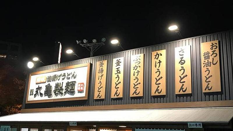 丸亀製麺・多摩店を夜撮影した看板