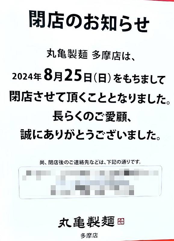 多摩市唐木田にある丸亀製麺の多摩店が2024年8月25日で閉店するというお知らせを掲示